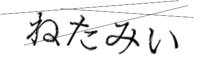CAPTCHA画像