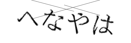 CAPTCHA画像
