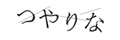 CAPTCHA画像