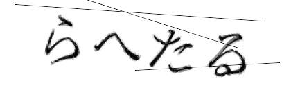 CAPTCHA画像