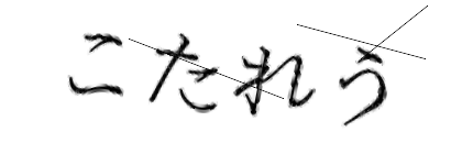 CAPTCHA画像