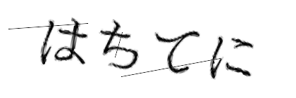 CAPTCHA画像