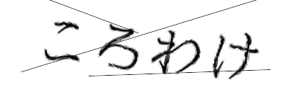 CAPTCHA画像