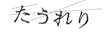 CAPTCHA画像