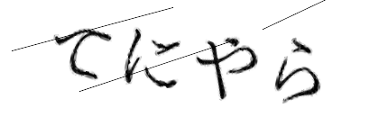 CAPTCHA画像