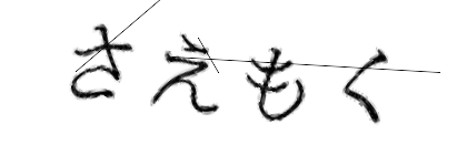 CAPTCHA画像