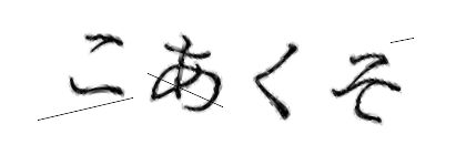 CAPTCHA画像