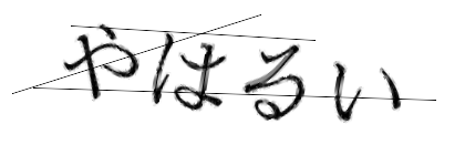 CAPTCHA画像