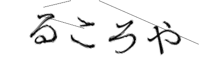 CAPTCHA画像