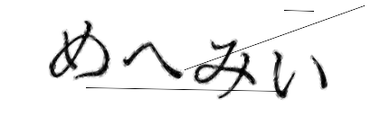 CAPTCHA画像