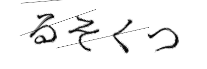 CAPTCHA画像