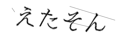 CAPTCHA画像