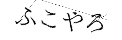 CAPTCHA画像