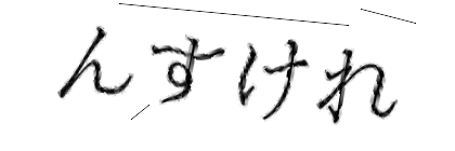 CAPTCHA画像
