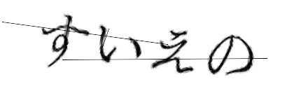 CAPTCHA画像