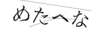 CAPTCHA画像