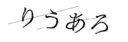 CAPTCHA画像