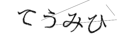 CAPTCHA画像