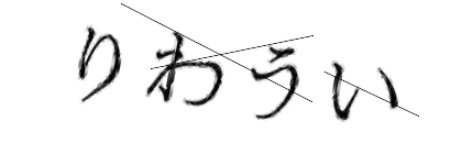 CAPTCHA画像