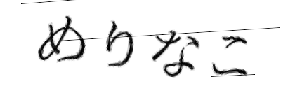 CAPTCHA画像