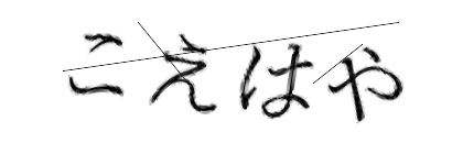 CAPTCHA画像