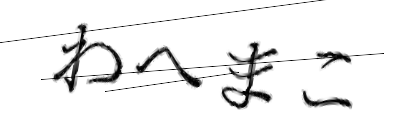 CAPTCHA画像