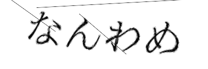 CAPTCHA画像