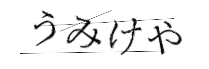 CAPTCHA画像