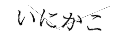 CAPTCHA画像