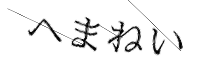 CAPTCHA画像