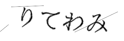 CAPTCHA画像