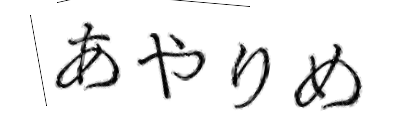 CAPTCHA画像