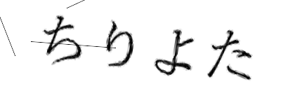 CAPTCHA画像