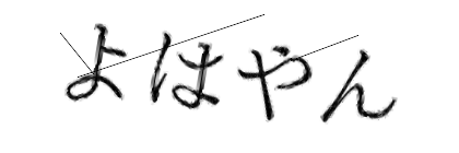 CAPTCHA画像