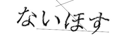 CAPTCHA画像