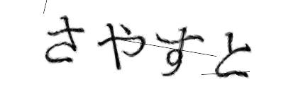 CAPTCHA画像
