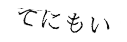 CAPTCHA画像