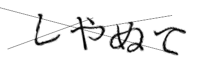 CAPTCHA画像