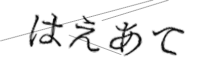 CAPTCHA画像