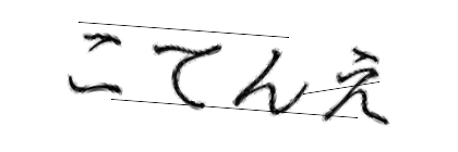 CAPTCHA画像