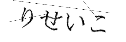 CAPTCHA画像