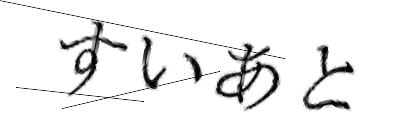 CAPTCHA画像