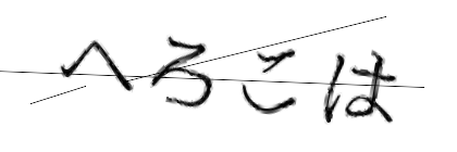 CAPTCHA画像