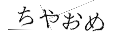 CAPTCHA画像