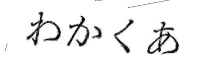 CAPTCHA画像