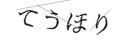 CAPTCHA画像