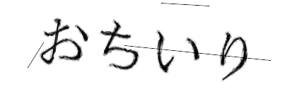 CAPTCHA画像