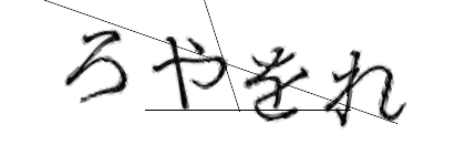 CAPTCHA画像
