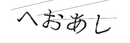 CAPTCHA画像