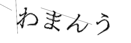 CAPTCHA画像